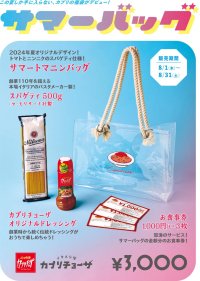 カジュアルイタリアン「カプリチョーザ」夏の福袋「サマーバッグ」販売