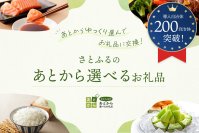 寄付後にお礼品を選べる「さとふるのあとから選べるお礼品」導入自治体数が200自治体を突破