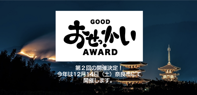 第二回「GOOD おせっかいAWARD」今年は奈良で開催!心温まるストーリーを全国から募集
