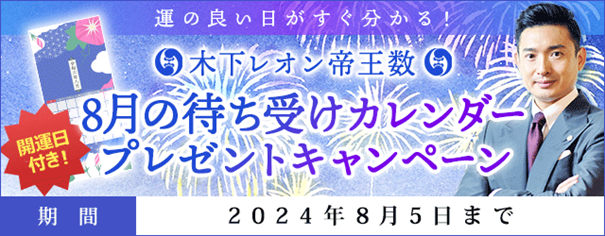 木下レオン◆帝王数にて『8月の待ち受け開運カレンダープレゼントキャンペーン』を開催中！