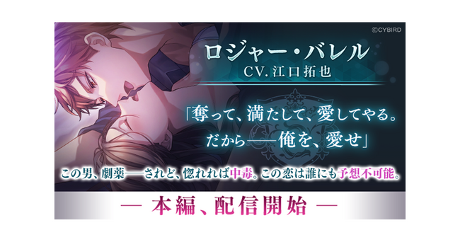 『イケメンヴィラン 闇夜にひらく悪の恋』本日より第2章&「ロジャー・バレル（CV:江口 拓也）」本編ストーリー配信開始！～第2章から登場する新組織“フォーゲル”の追加が2024年夏決定！～