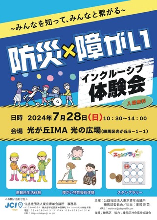 【無料イベント】7月28日（日）10:30～ 光が丘IMA『光の広場イベントスペース』で防災体験＆障がい者特性を学ぼう！『防災×障がい インクルーシブ体験会』開催