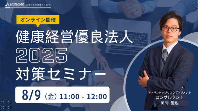 【8/9 Web開催決定】健康経営優良法人2025対策セミナー