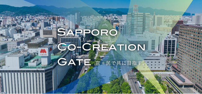 札幌市官民連携窓口「SAPPORO CO-CREATION GATE」を開設！