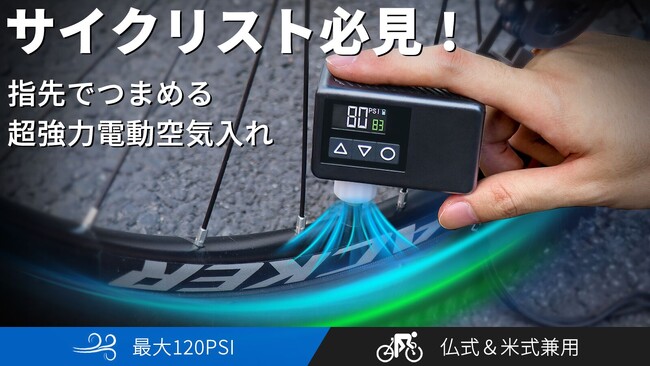 【新商品】この1台で、サイクリングが変わる！自転車タイヤ特化型超ミニ空気入れ「BL01」
