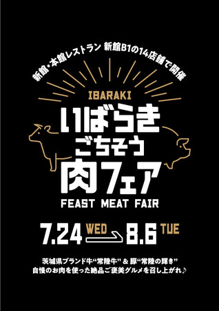 食欲を刺激する【食彩王国 茨城県】のブランド肉を使った「いばらきごちそう肉フェア」を日本橋高島屋S.C.14店舗で開催！