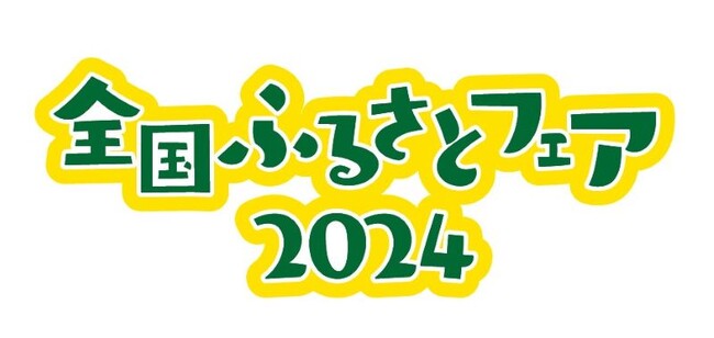 【出店募集中】ご当地グルメ、名産、特産品など！12万人の来場者に日本の“ふるさと”の魅力を発信「全国ふるさとフェア2024」