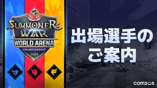『サマナーズウォー: Sky Arena』、世界規模eスポーツ大会「SWC2024」日本オープン予選の出場選手を発表！8月24日に開催！！