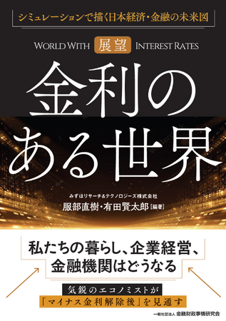 『【展望】金利のある世界』発刊について