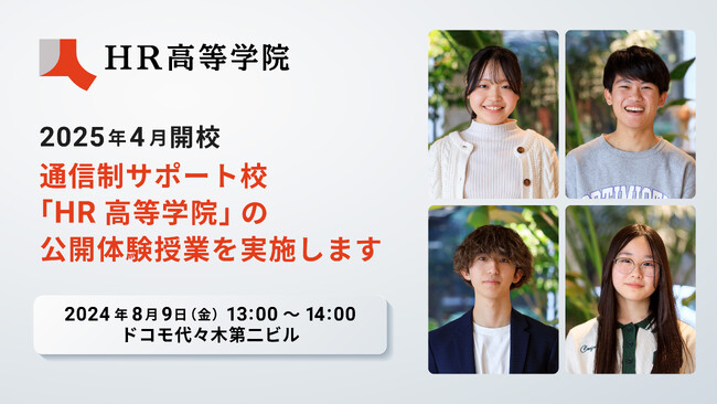 2025年4月に開校する通信制サポート校「HR高等学院」公開体験授業を実施のお知らせ