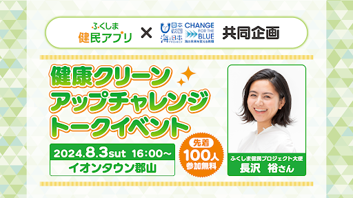 ふくしま健民アプリと共同企画　健康クリーンアップチャレンジ　ふくしま健民プロジェクト大使 長沢裕さんトークイベントを開催！