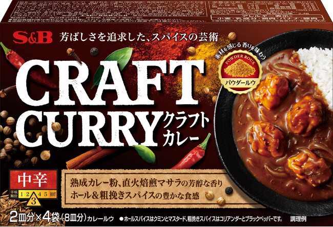 「スパイスの芳ばしさ」が口いっぱいに　スパイスに関する技術・知見を結集　「Ｓ＆Ｂ ＣＲＡＦＴ ＣＵＲＲＹ 中辛」８月１２日 新発売