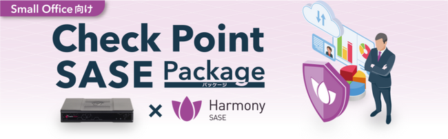 【新サービス】中小企業向けSASEサービス『Check Point Harmony SASE』 提供開始、スターティア