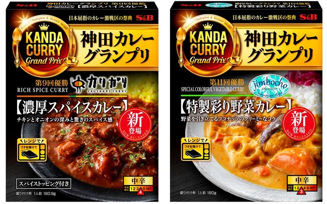 神田カレーレトルトに新たな２品！名店の味を自宅で手軽に 神田カレーグランプリ 「カリガリ 濃厚スパイスカレー」 「jimbocho 特製彩り野菜カレー」 ８月１２日 新発売