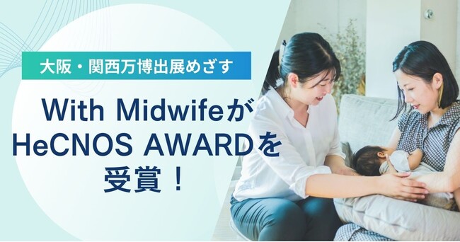 With MidwifeがHeCNOS AWARD受賞、2025年大阪・関西万博出展を目指す
