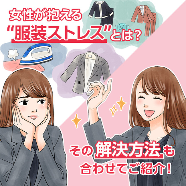 服装の『ケア』と『チョイス』に悩みを抱えている女性が99％！？現代女性の時間を奪う “服装ストレス”が明らかに！
