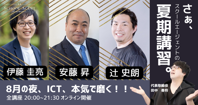 「スクールエージェントの夏期講習」開催のお知らせ
