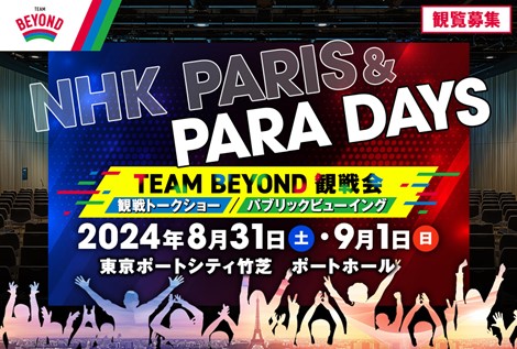 【TEAM BEYOND 観戦会　参加者募集】ＮＨＫ ＰＡＲＩＳ＆ＰＡＲＡ ＤＡＹS　みんなで一緒に日本代表を応援しよう！
