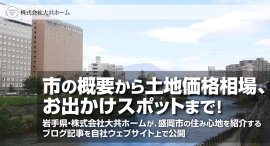 市の概要から土地価格相場、お出かけスポットまで!岩手県・株式会社大共ホームが、盛岡市の住み心地を紹介するブログ記事を自社ウェブサイト上で公開 市の概要から土地価格相場、お出かけスポットまで!岩手県・株式会社大共ホームが、盛岡市の住み心地を紹介するブログ記事を自社ウェブサイト上で公開
