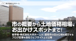 市の概要から土地価格相場、お出かけスポットまで！岩手県・株式会社大共ホームが、盛岡市の住み心地を紹介するブログ記事を自社ウェブサイト上で公開