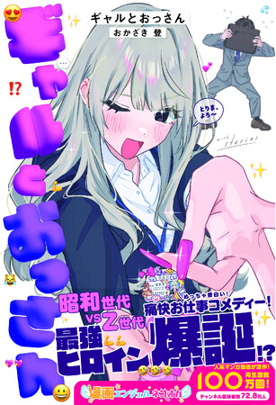 再生回数100万回！　人気YouTube『漫画エンジェルネコオカ』の動画が原作！　Z世代VS昭和世代！　“鬼”笑える、ジェネギャお仕事コメディー！