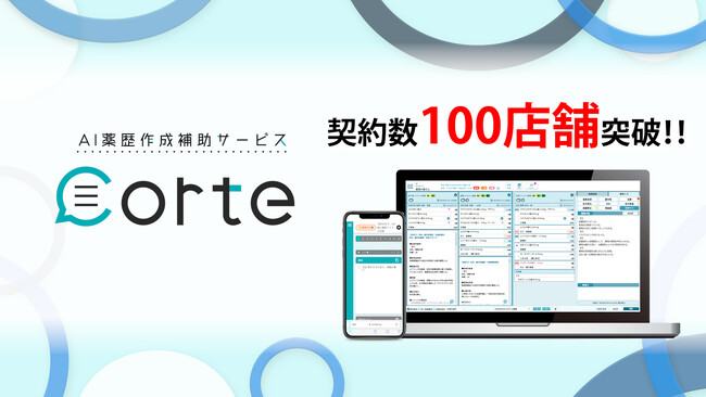 AI薬歴作成支援サービス「corte」、リリース2ヶ月で100店舗突破！