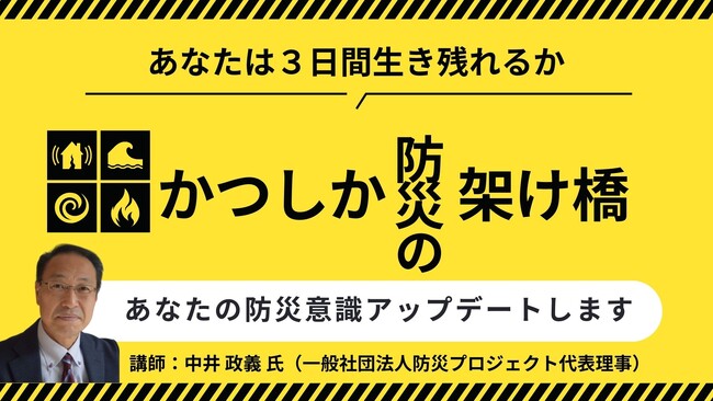 【参加無料】防災には地域のチカラが必要！震災の実話から深く学ぼう！防災イベント「かつしか防災の架け橋」7月28日（日）13時から「にこわ新小岩」にて開催！