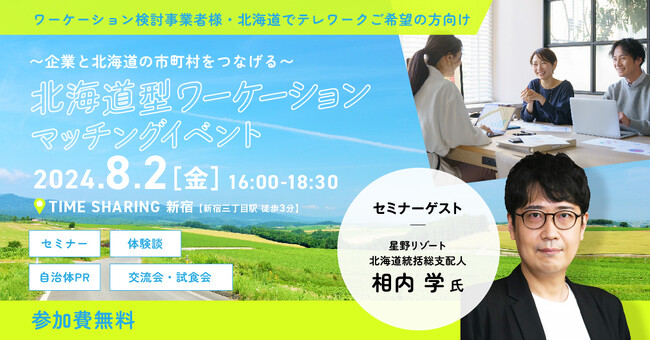 《絶賛参加受付中》～Ｒ6年度北海道型ワーケーションマッチングイベント～第1回開催決定！