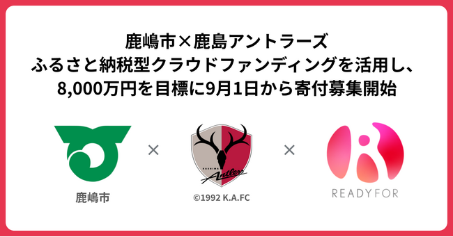 クラウドファンディングプロジェクト「アントラーズの未来をみんなで2024」9月開始のお知らせ