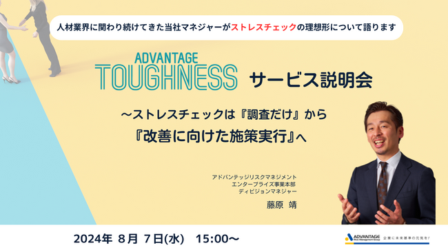 【8/7 Web開催決定】「アドバンテッジ タフネス」サービス説明会～ストレスチェックは『調査だけ』から『改善に向けた施策実行』へ