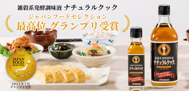 ベストアメニティ株式会社の「ナチュラルクック」がジャパン・フード・セレクションにて最高位のグランプリ受賞！