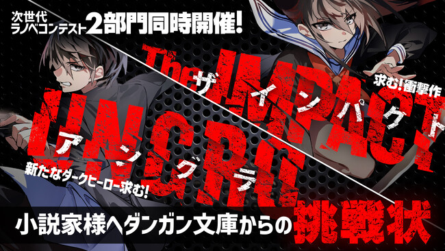 次世代型ライトノベルレーベル『ダンガン文庫』、新コンテスト発表！衝撃作の創出を狙う『The IMPACT』＆『UNGRO』二部門作品募集開始！