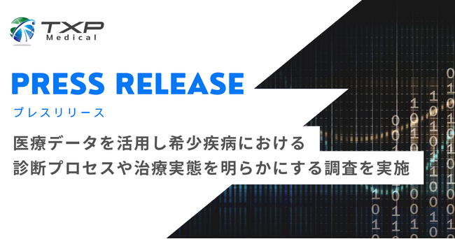 TXP Medical、医療データを活用し希少疾病における診断プロセスや治療実態を明らかにする調査を実施