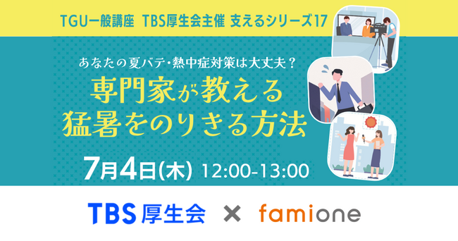 「TBS厚生会」への福利厚生サポートの一環として、夏バテ・熱中症対策に関するセミナーを開催しました