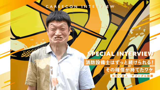 BRANU、お笑い芸人ザブングル加藤氏のCAREECON INTERVIEWを公開