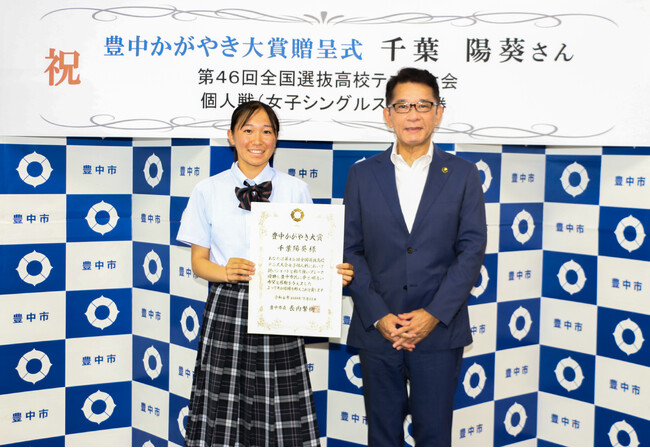 「豊中かがやき大賞」を贈呈　大商学園高等学校女子テニス部　千葉陽葵さん全国選抜高等学校テニス大会・女子個人戦 優勝