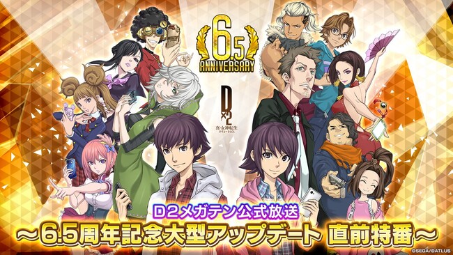 『Ｄ×２ 真・女神転生 リベレーション』7月24日（水）20時より、「Ｄ２メガテン公式放送～6.5周年記念大型アップデート 直前特番～」を配信！