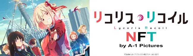 TVアニメ「リコリス・リコイル」がNFTで登場！