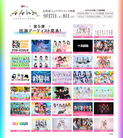 北陸最大のアイドルフェス「UP-T presents かがやきフェス2024」 第5弾出演アーティスト ＆ 日割り発表！