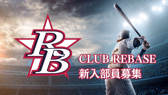 【社会人野球クラブ新入部員募集】史上初の都市対抗戦出場を目指す『CLUB REBASE』！本気で野球上達が目指せる成長環境と、安心の活動支援サポートが充実！