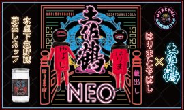 はりまとやばし×土佐鶴酒造のコラボ商品新発売 はりまとやばし×土佐鶴酒造のコラボ商品新発売