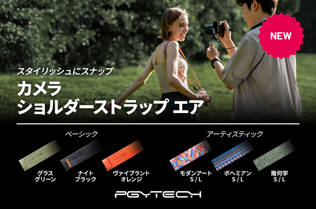 スタイリッシュなデザインと軽いつけ心地で、夏の撮影を快適に楽しめる「PGYTECH カメラショルダーストラップ エア」が7月23日（火）より新登場