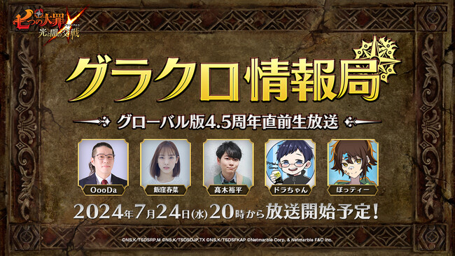 『七つの大罪 ～光と闇の交戦～』第58回グラクロ情報局～グローバル版4.5周年直前生放送～7月25日実施のイベント情報を初公開！