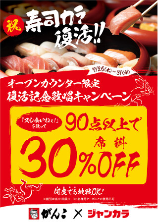 「寿司カラ」再始動！ジャンカラで歌って「スシ食いねぇ！」