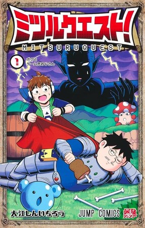 最強ジャンプ連載『ミツルクエスト！』作者・大江しんいちろうさん特別講義【8/4（日）開催】
