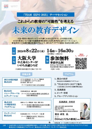 【TEAM EXPO 2025 テーマセッション】これからの教育の“可能性”を考えるイベント『未来の教育デザイン』大阪大学中之島センターにて開催！