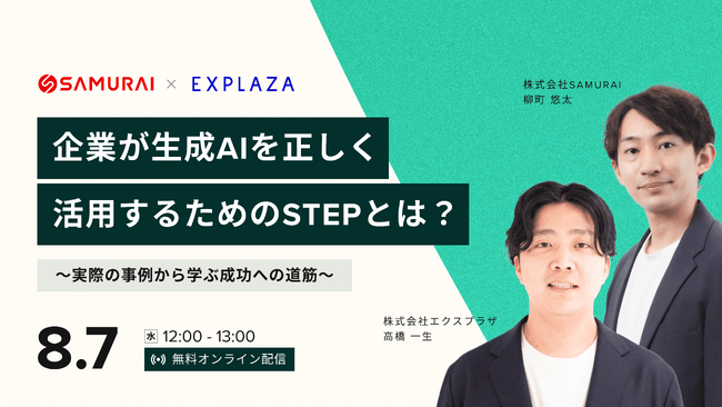 【8/7開催ウェビナー】企業が生成AIを正しく活用するためのステップをご紹介
