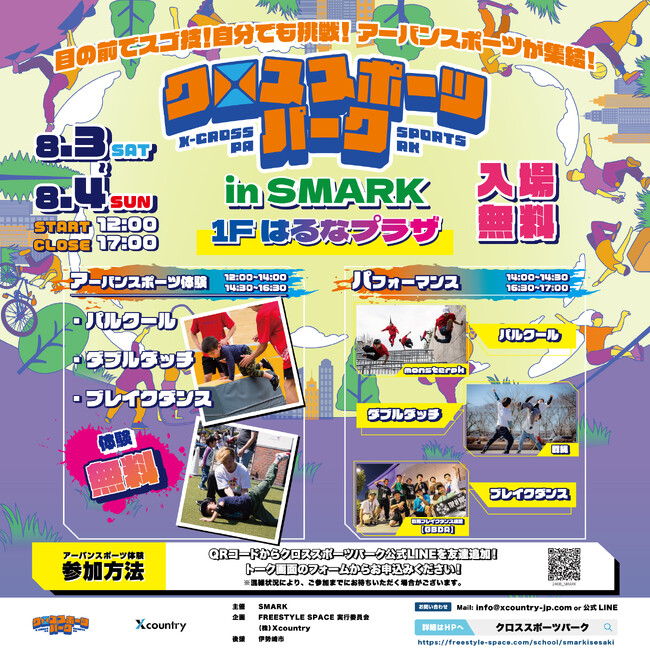 ブレイキン・パルクール・ダブルダッチを体験しよう！群馬・伊勢崎でアーバンスポーツイベント2日間実施