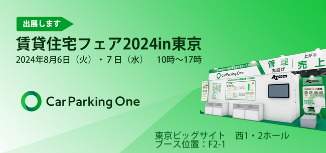 株式会社アズーム「賃貸住宅フェア2024in東京」に出展　2024in東京8月6日、7日開催