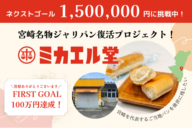 128名からの支援を受けて目標金額100万円を達成！宮崎市の老舗「ミカエル堂」クラウドファンディング、ネクストゴールに挑戦。